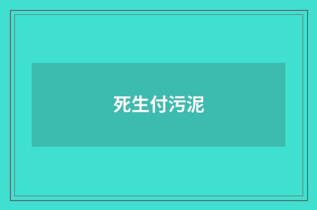 死生付污泥