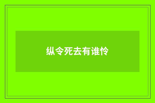 纵令死去有谁怜