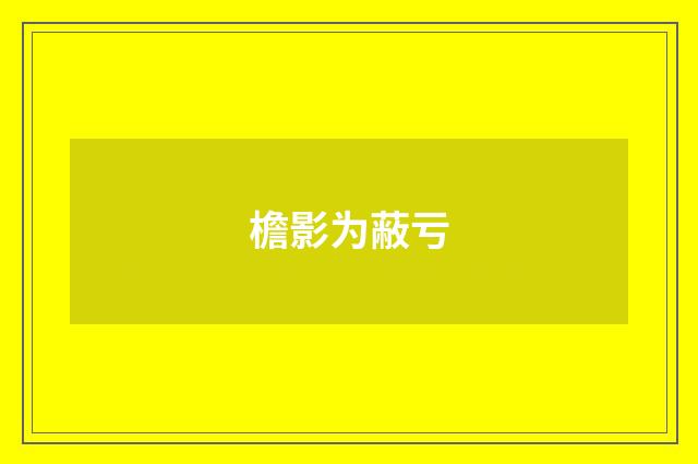 檐影为蔽亏