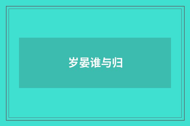 岁晏谁与归