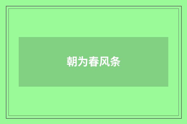 朝为春风条