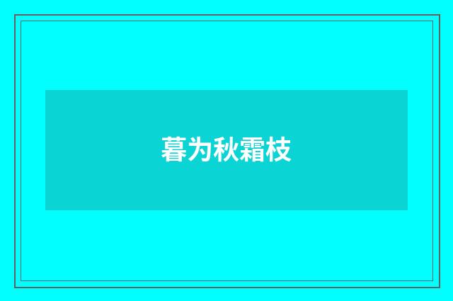 暮为秋霜枝