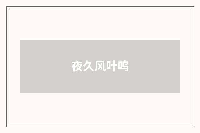 夜久风叶呜
