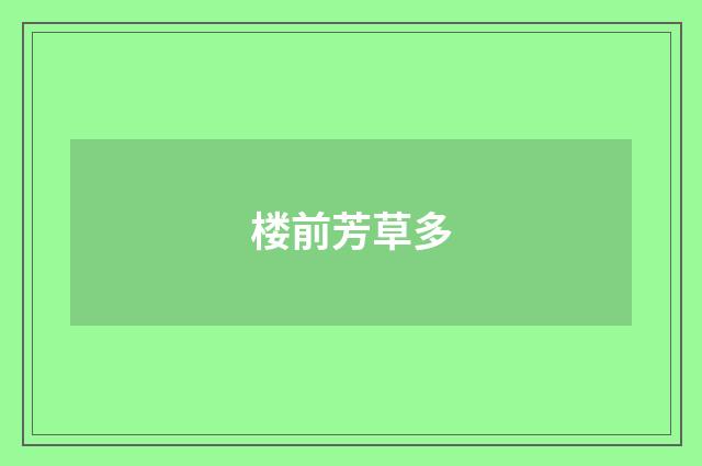 楼前芳草多