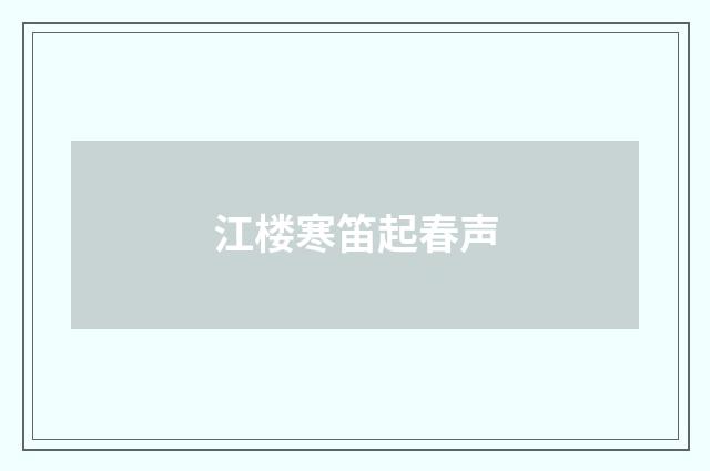 江楼寒笛起春声
