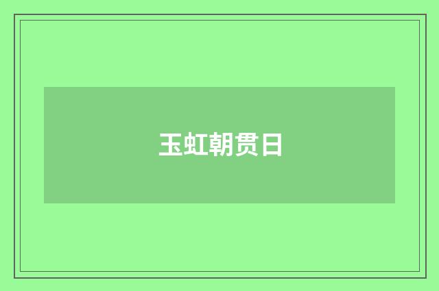 玉虹朝贯日