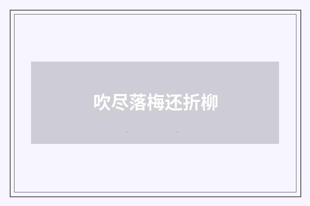 吹尽落梅还折柳