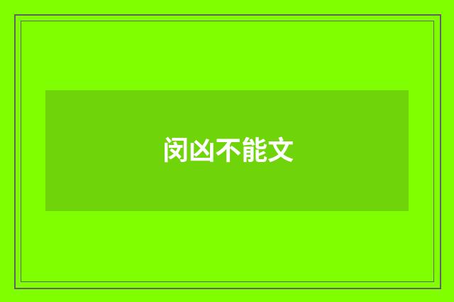 闵凶不能文