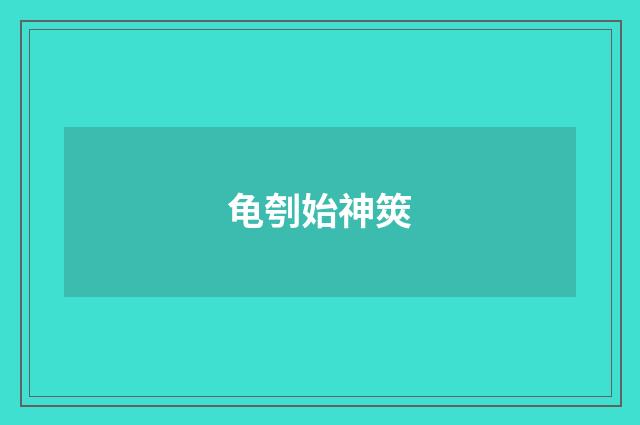 龟刳始神筴