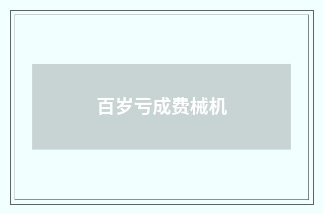 百岁亏成费械机