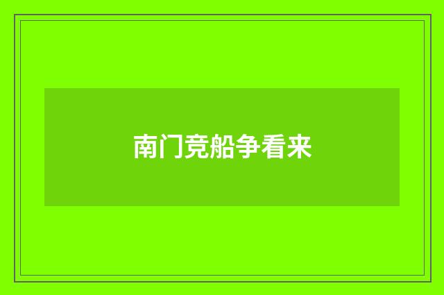 南门竞船争看来