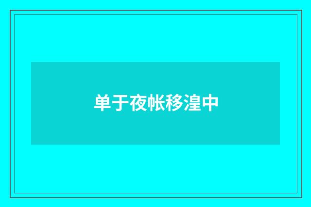 单于夜帐移湟中