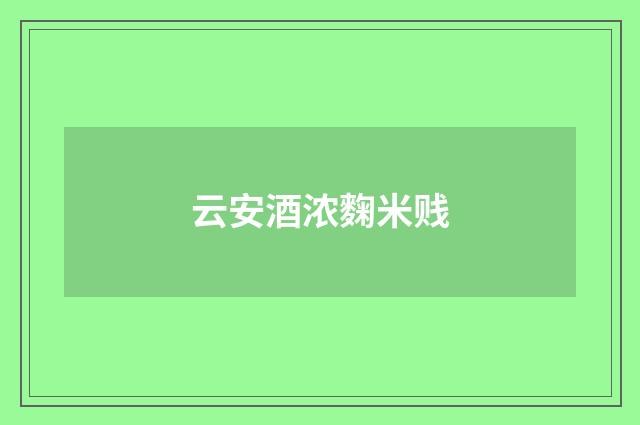 云安酒浓麴米贱