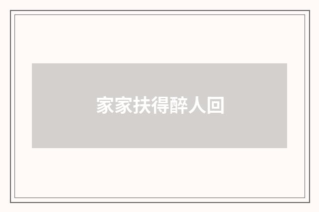 家家扶得醉人回