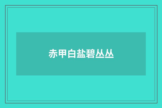 赤甲白盐碧丛丛