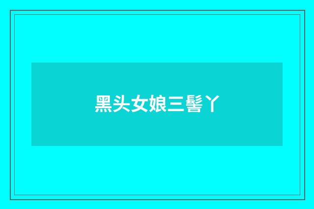 黑头女娘三髻丫
