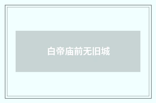 白帝庙前无旧城