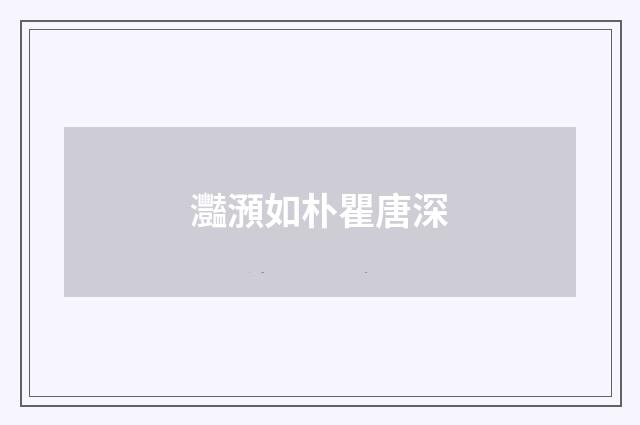 灩澦如朴瞿唐深