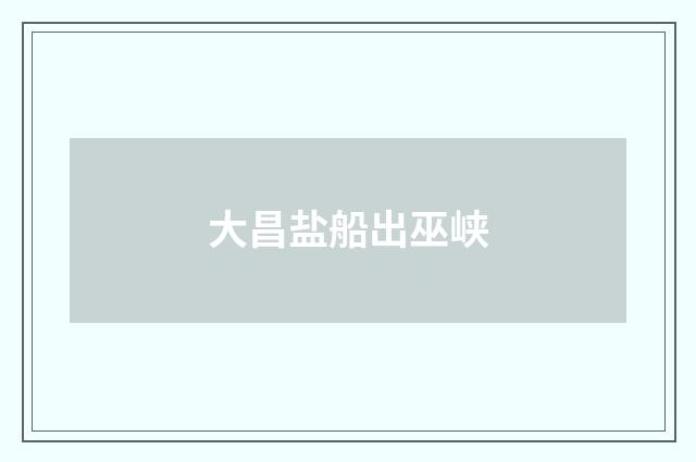 大昌盐船出巫峡