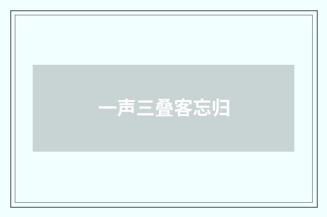 一声三叠客忘归