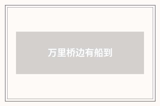 万里桥边有船到