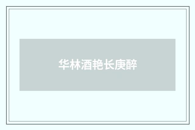 华林酒艳长庚醉