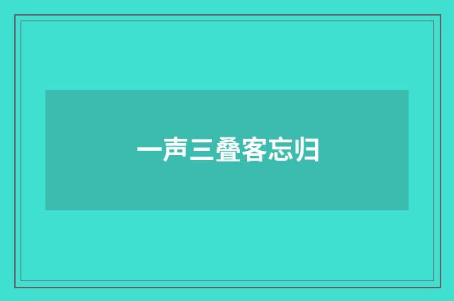 一声三叠客忘归