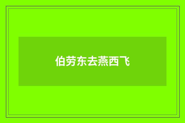 伯劳东去燕西飞