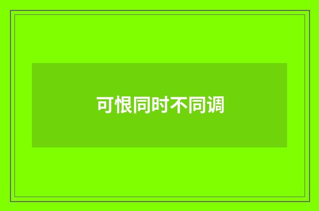 可恨同时不同调