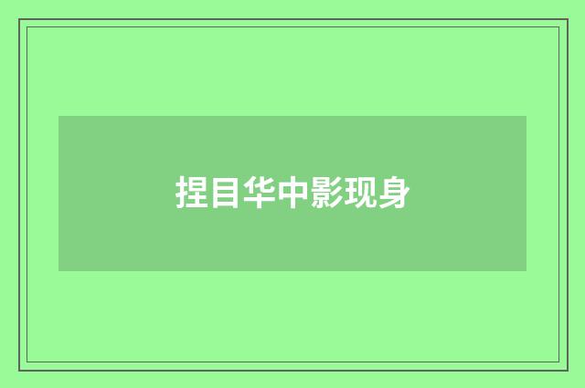 捏目华中影现身