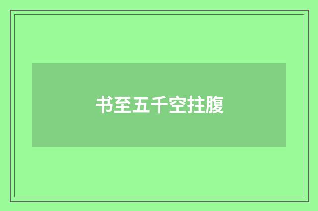 书至五千空拄腹