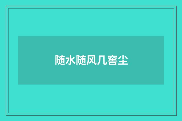 随水随风几窖尘