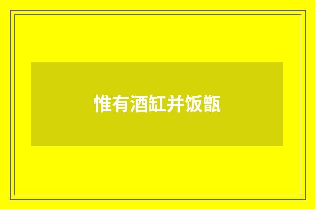 惟有酒缸并饭甑