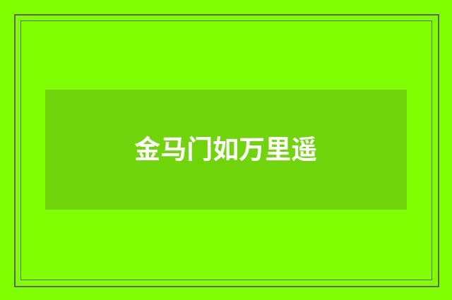 金马门如万里遥