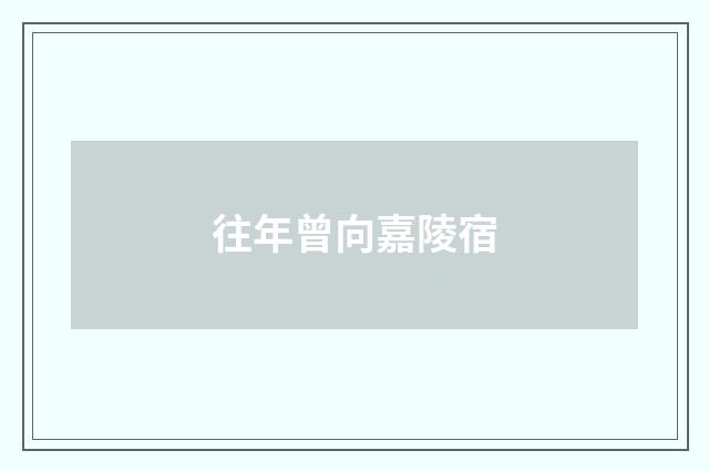 往年曾向嘉陵宿