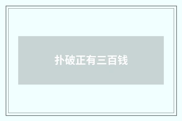 扑破正有三百钱