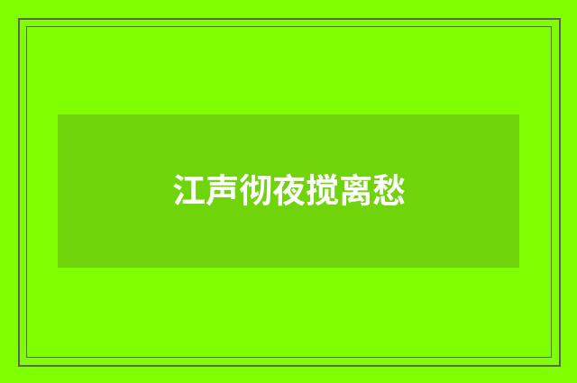 江声彻夜搅离愁