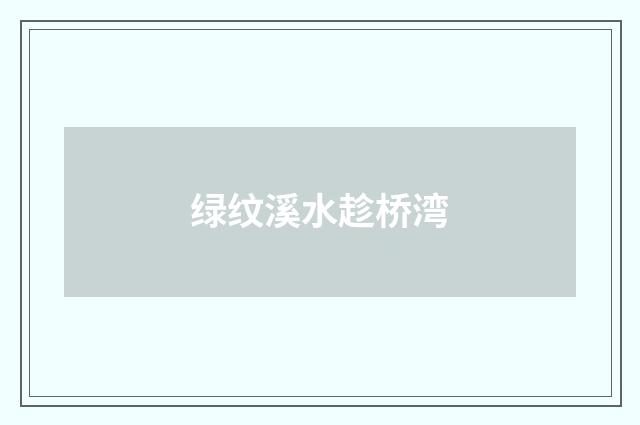 绿纹溪水趁桥湾