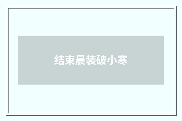 结束晨装破小寒