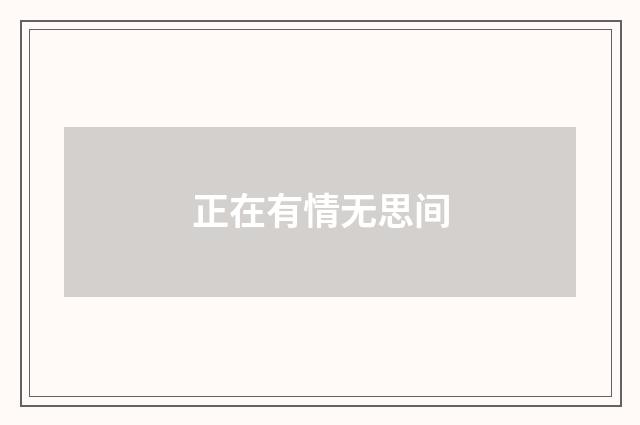 正在有情无思间