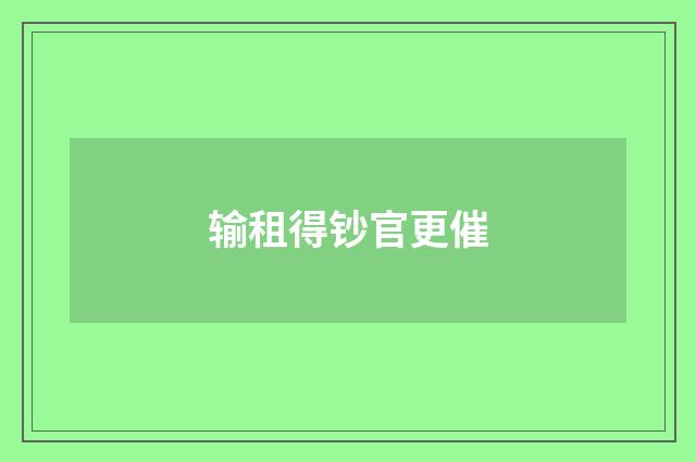输租得钞官更催