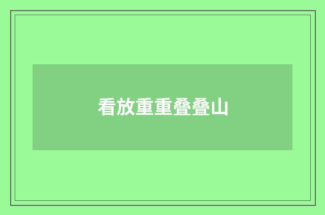 看放重重叠叠山