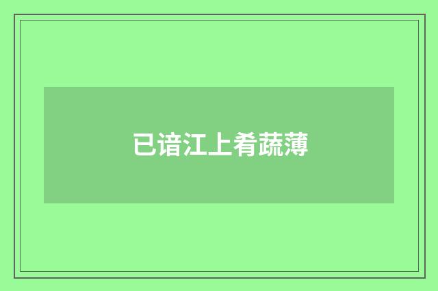 已谙江上肴蔬薄
