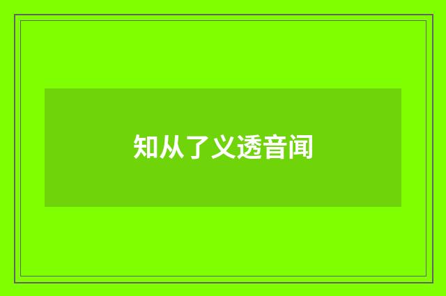 知从了义透音闻