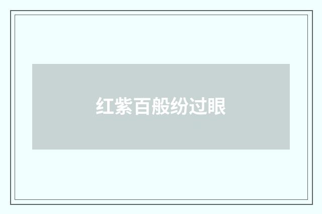 红紫百般纷过眼