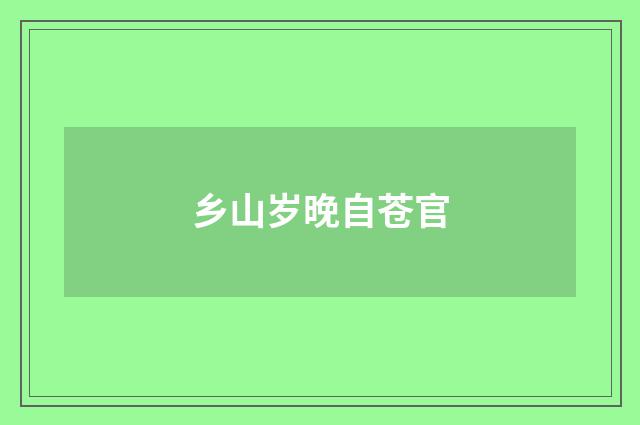 乡山岁晚自苍官