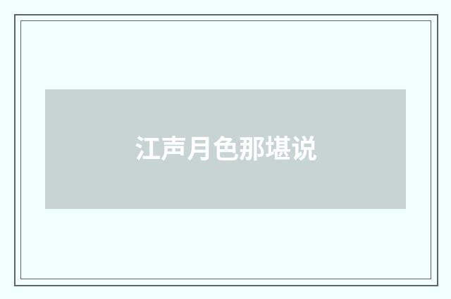江声月色那堪说
