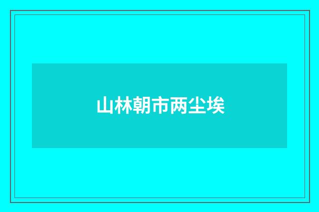 山林朝市两尘埃