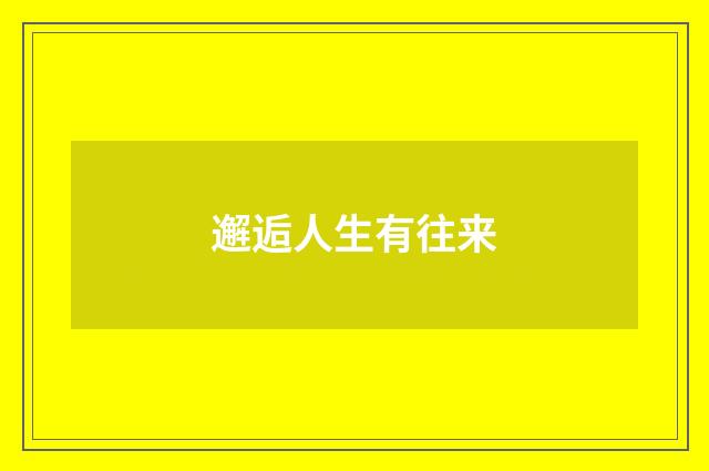 邂逅人生有往来