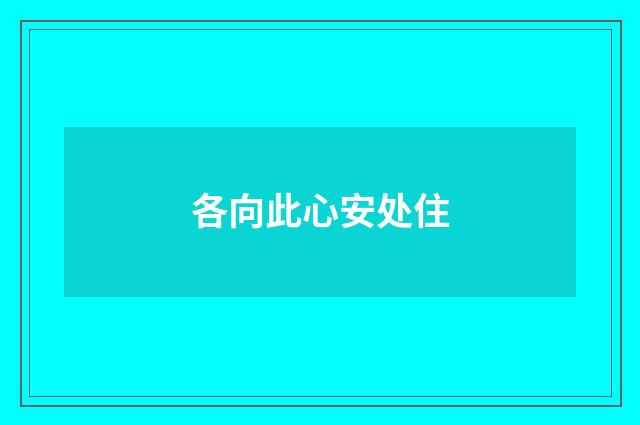各向此心安处住